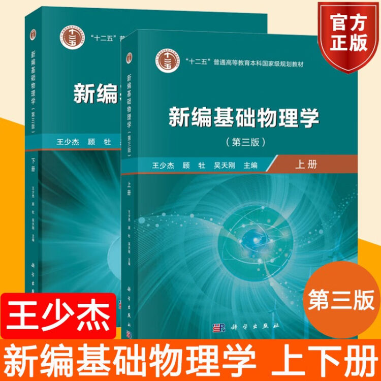 现货正版新编基础物理学上下册第三版第3版王少杰顾杜吴天刚科学出版社