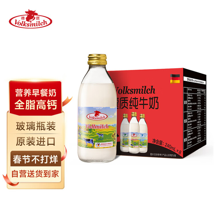 德质(Volksmilch)全脂纯牛奶240ml*8瓶进口牛奶 年货礼品0蔗糖高钙奶 菜管家商品