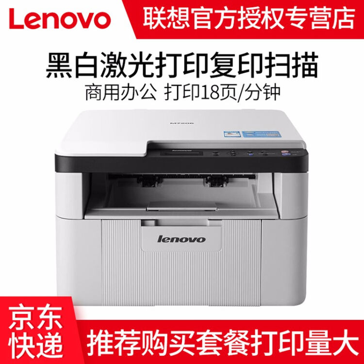 联想（lenovo）m7206m102w101dw黑白a4激光打印复印扫描多功能一体机家用 M7206黑白激光一体机【图片 价格 品牌