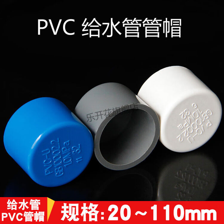 PVC管帽 堵头 给水管管堵 闷头 20 25 32 40 50 63 75 90 110 160 20mm--白色【图片 价格 品牌 评论】-京东