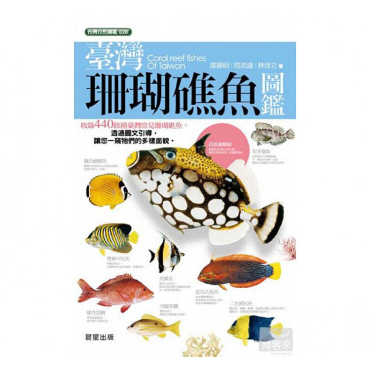 预订台版台湾珊瑚礁鱼图鉴440余种台湾常见珊瑚礁鱼生态习性行为百科大全自然科普 图片价格品牌评论 京东