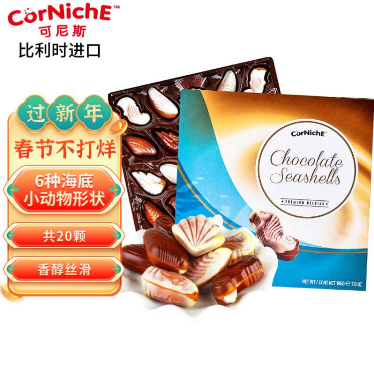 可尼斯（CorNiche）贝壳形夹心巧克力礼盒195g 比利时进口儿童零食 送女友生日礼物 光明服务菜管家商品 