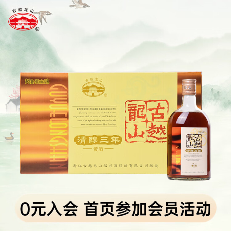 古越龙山 清醇三年 半甜型 绍兴黄酒 500ml*12瓶 整箱装 光明服务菜管家商品