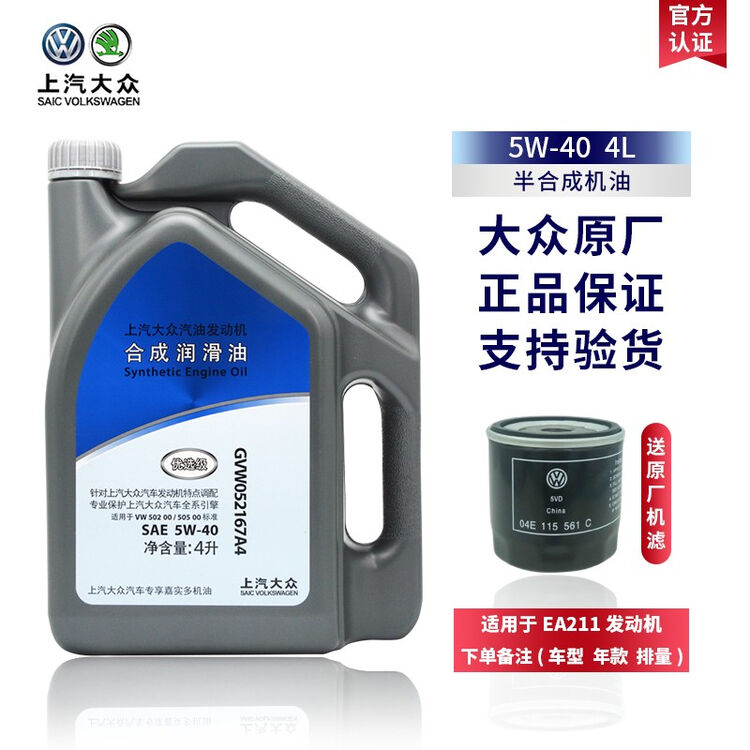 上汽大众原厂机油专用全合成朗逸帕萨特途观原装润滑油polo桑塔纳斯柯达昊锐明锐速派 【4升装】5W-40 (优选级半合成）【图片 价格 品牌 ...
