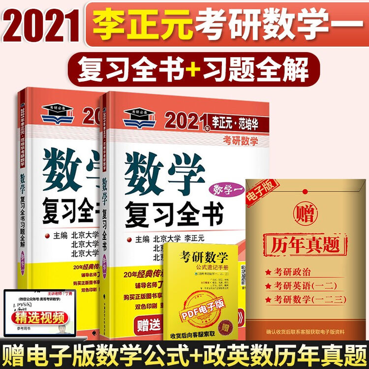 2021考研数学一复习全书 李正元 考研数一复习全书 可配汤家凤8套卷数一李永乐6套卷李林6+4套【图片 价格 品牌 评论】-京东