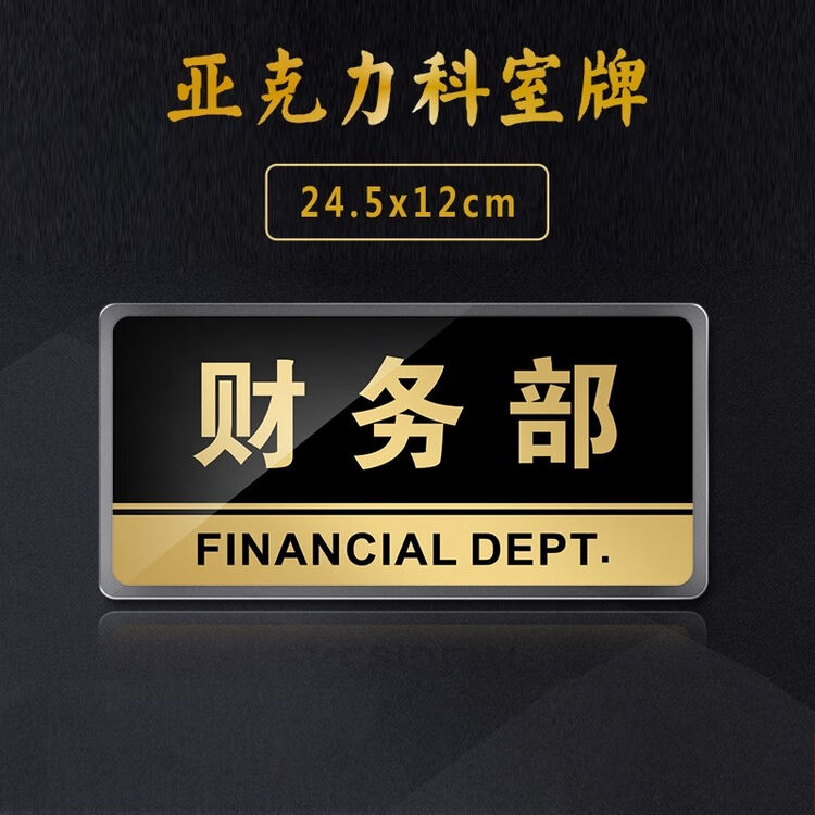 嘉伊购 亚克力科室门牌 财务部 办公室墙贴牌 指示标识提示告示牌