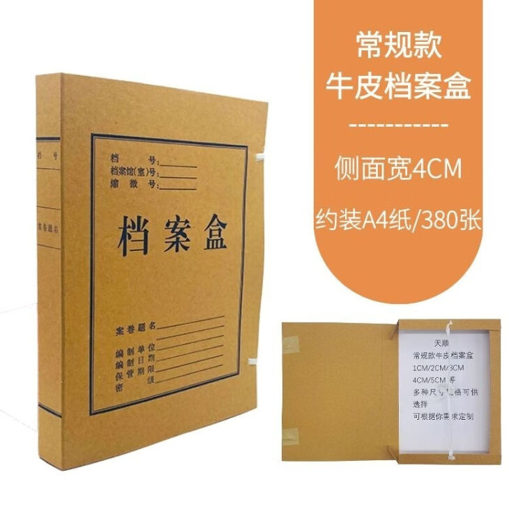 天顺牛皮纸档案盒a4纸质文件盒档案盒收纳盒1cm至12cm档案盒无酸专用纸普通无酸款4cm档案盒 10个装 图片价格品牌评论 京东