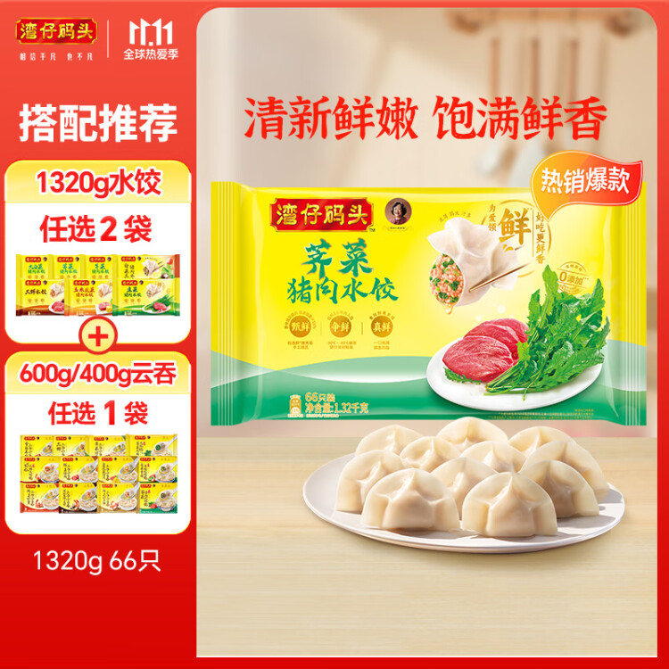 灣仔碼頭薺菜豬肉水餃1320g66只早餐食品速食半成品面點生鮮速凍餃子 光明服務菜管家商品