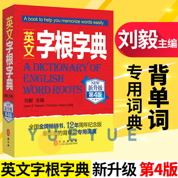 英文字根字典刘毅新升级第4版外文英语字典词根词汇字根词典背英语单词的工具书职称英语四六级 图片价格品牌评论 京东