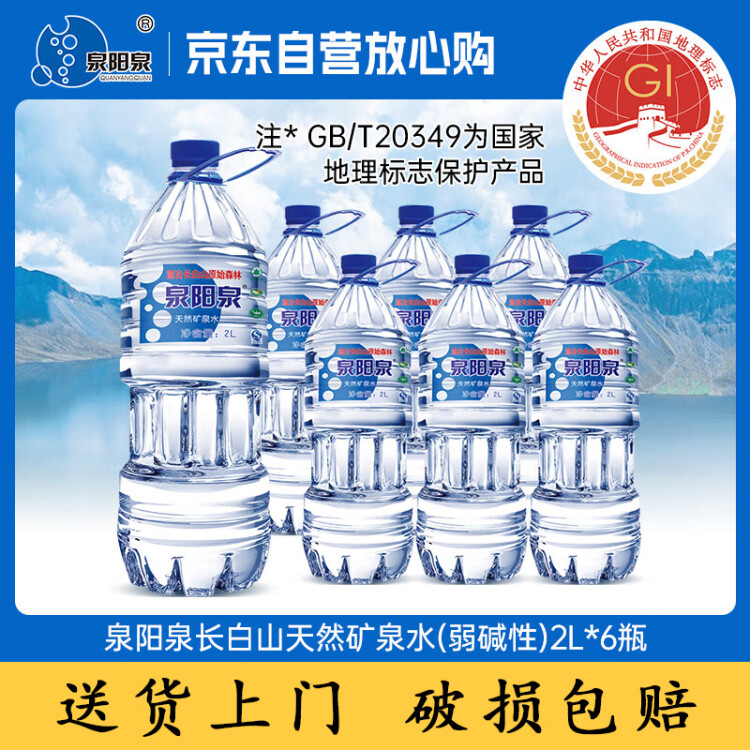 泉阳泉 长白山天然矿泉水 2L*6桶 整箱装 菜管家商品