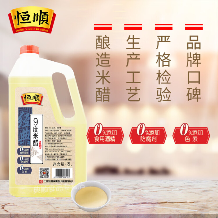 恒顺 经典9度 2L 总酸≥9.0g/100ml 纯酿造米醋 0防腐剂 光明服务菜管家商品