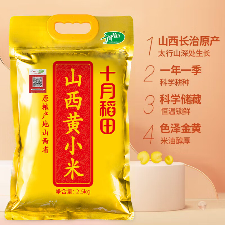 十月稻田 24年新米 山西黄小米 2.5kg 五谷杂粮 粗粮 早餐小米粥 真空5斤 菜管家商品