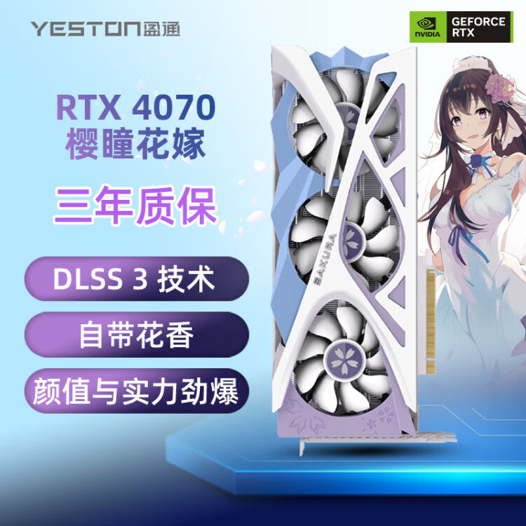 盈通（yeston）GeForce RTX 4070 12G D6X 樱瞳花嫁全新架构DLSS 3技术