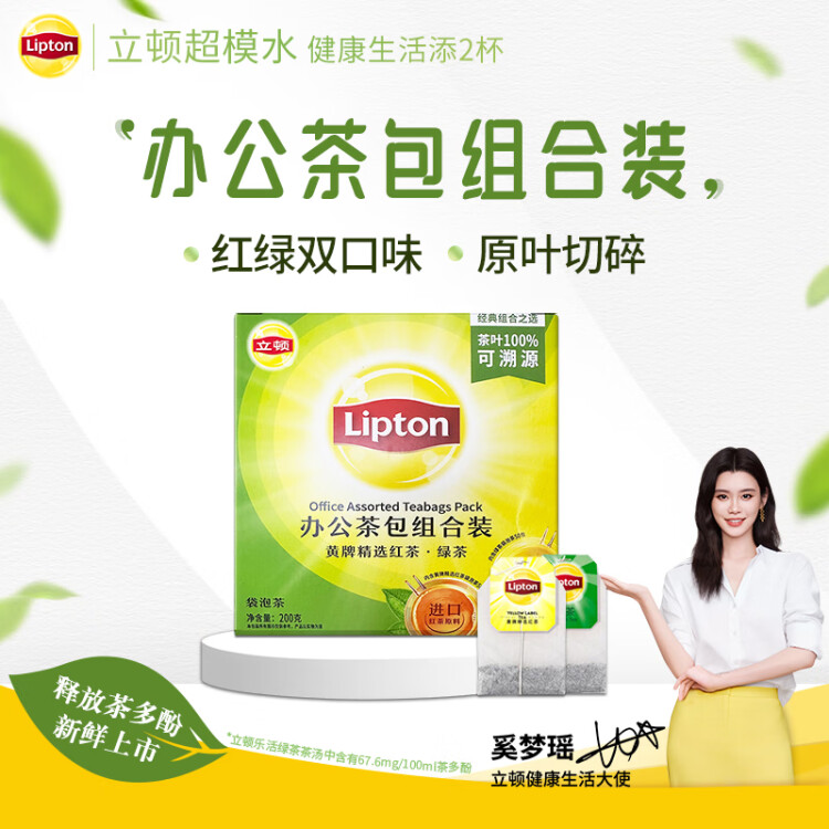 立顿（Lipton）红茶 茶叶办公室茶包组合礼盒 袋泡茶包 2g*50包+绿茶2g*50包 光明服务菜管家商品