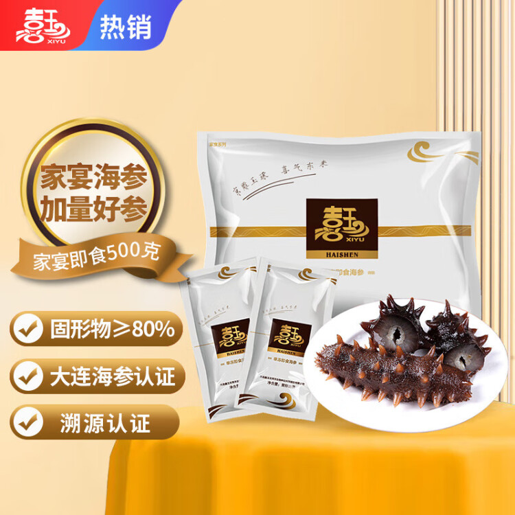 喜玉大连即食海参 500g 10-15只 固形物80%以上 简装 辽刺参 菜管家商品