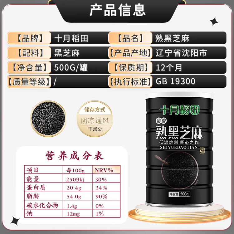 十月稻田 熟黑芝麻 500g 开罐即食 芝麻糊原料 五谷杂粮 无添加芝麻粒 菜管家商品