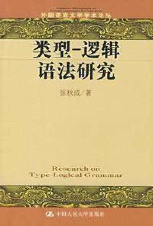 类型-逻辑语法研究/外国语言文学学术论丛张秋成中国人民大学出版社