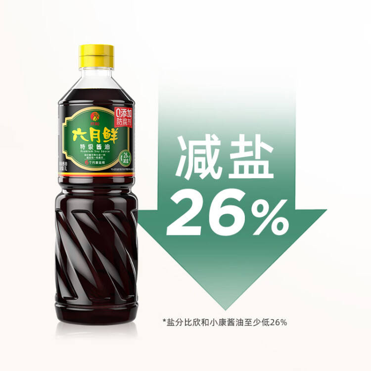 六月鮮 經(jīng)典系列 特級(jí)醬油1L【特級(jí)醬油】0%添加防腐劑 生抽 欣和出品 菜管家商品