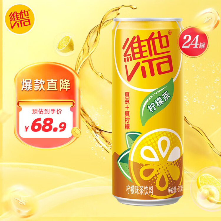 维他奶维他柠檬味茶饮料310ml*24罐 罐装柠檬茶 家庭聚会分享装 光明服务菜管家商品