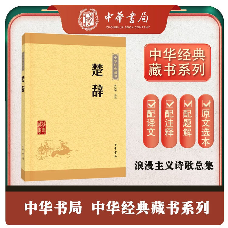 楚辞 中华书局中华经典藏书丛书【图片 价格 品牌 评论】-京东