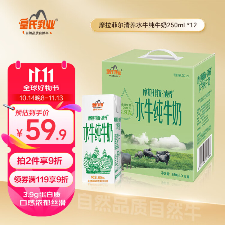 皇氏乳业 摩拉菲尔水牛奶 清养水牛纯牛奶 250ml*12盒 礼盒装 光明服务菜管家商品