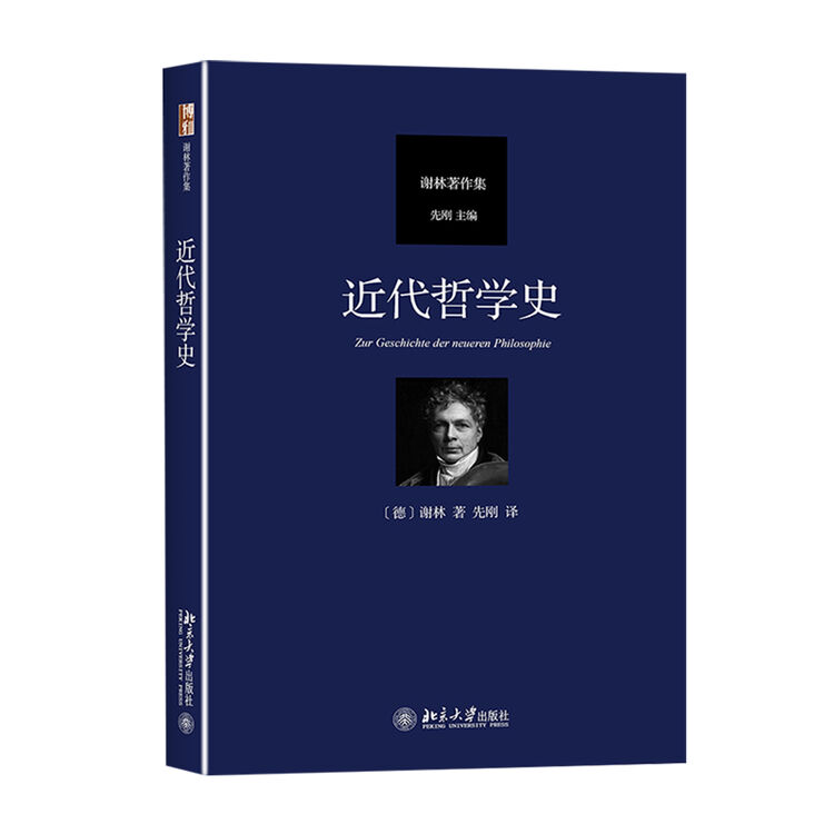 近代哲学史 德国古典哲学家谢林著作集【图片 价格 品牌 评论】-京东