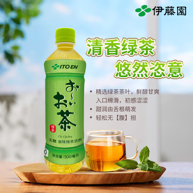 伊藤园（ITOEN）绿茶茶叶饮料无糖茶饮料 0糖0脂0卡饮料 500ml*15瓶 整箱 光明服务菜管家商品