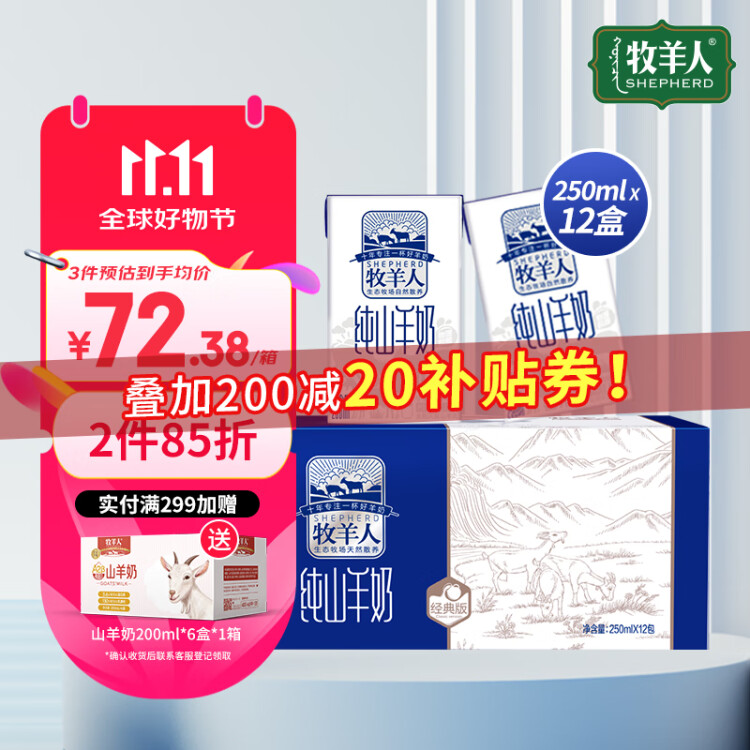 牧羊人纯山羊奶250ml*12盒 礼盒装 新鲜脱膻儿童成人早餐奶送礼佳选 光明服务菜管家商品