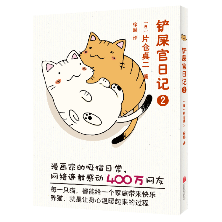 铲屎官日记2 片仓真二著日本漫画家讲述猫养猫爱猫的萌萌宠物四格漫画温馨感人 图片价格品牌评论 京东