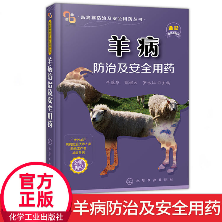 羊病防治及安全用药养羊技术书籍大全羊病综合治疗全书兽医养殖波尔山羊肉羊饲料配方必备手册圈养羊诊疗 图片价格品牌评论 京东