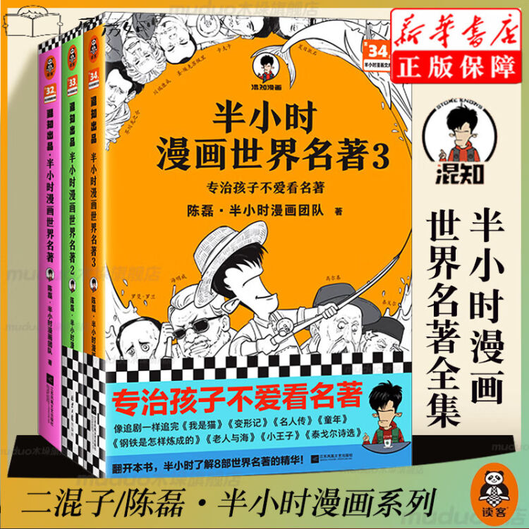 半小时漫画三国演义2+半小时漫画世界名著123全集三册混知四大名著论语