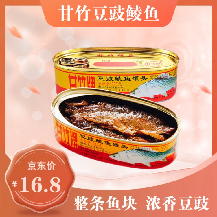 甘竹牌 鱼罐头 豆豉鲮鱼227g 广东特产 即食海鲜罐头 菜管家商品