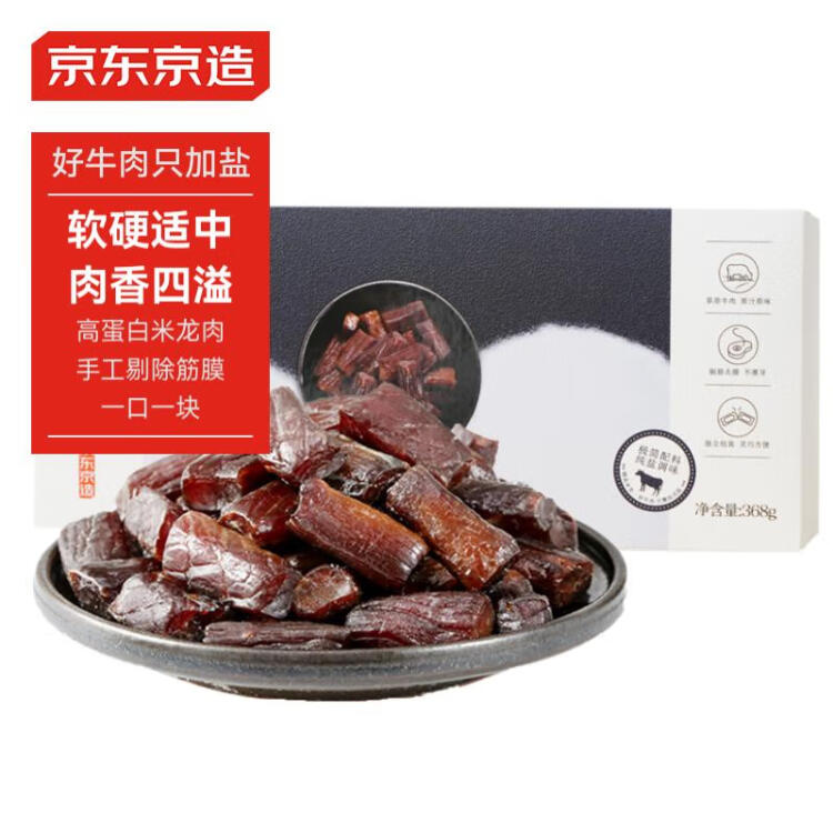 京东京造 风干牛肉干368g  内蒙古特产 优选原料只加盐 孕妇儿童 肉脯休闲 光明服务菜管家商品