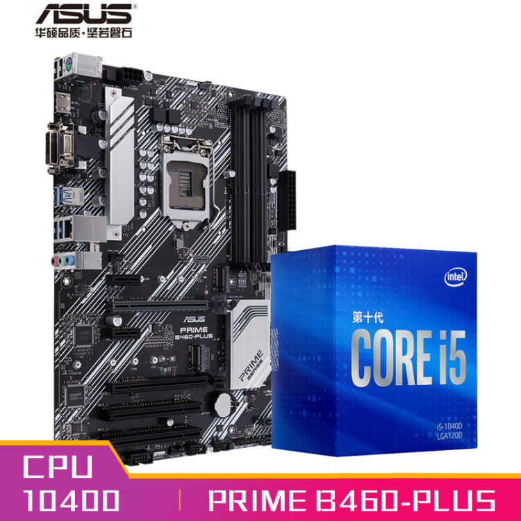 华硕（ASUS）PRIME B460-PLUS 大师主板+英特尔(Intel) i5-10400 酷睿