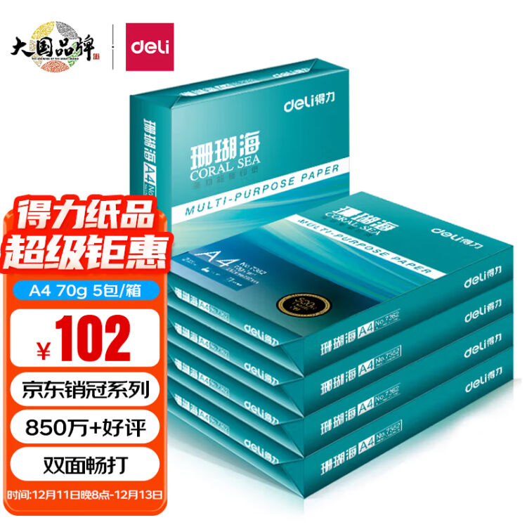 得力 Deli 珊瑚海a4打印纸 70g克500张 5包一箱 京东销冠复印纸 双面草稿纸 整箱2500张 7361【图片 价格 品牌 评论】 京东