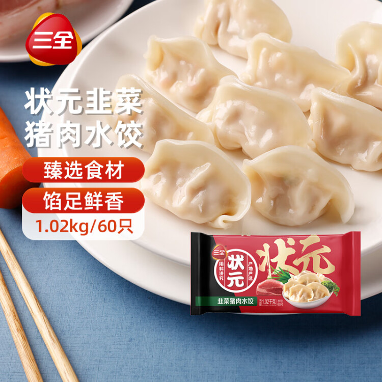 三全 状元水饺 韭菜猪肉口味 1.02kg 60只 早餐 速冻饺子 水饺 家庭装 菜管家商品