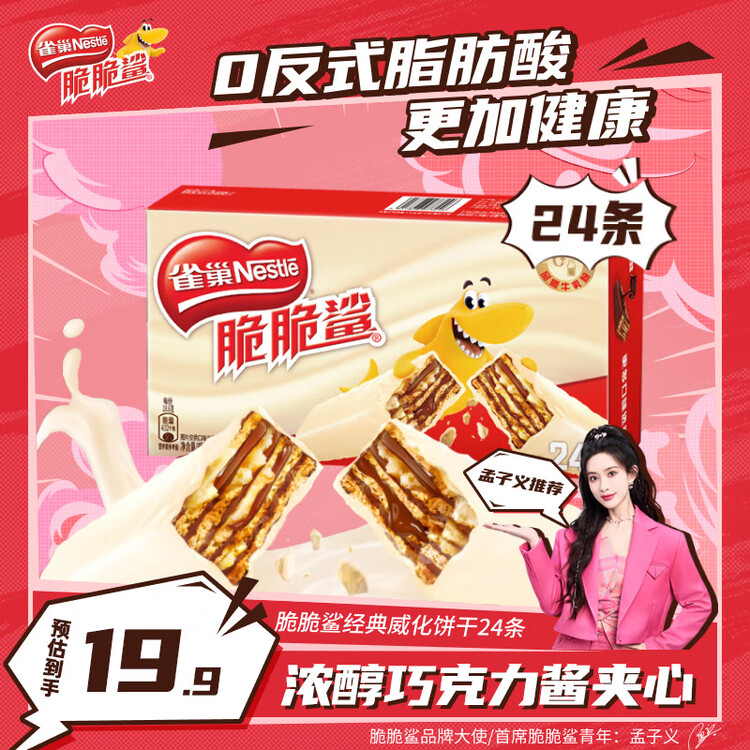 雀巢（Nestle）脆脆鲨牛奶味巧克力夹心威化饼干24条446.4g休闲零食独立包装 菜管家商品