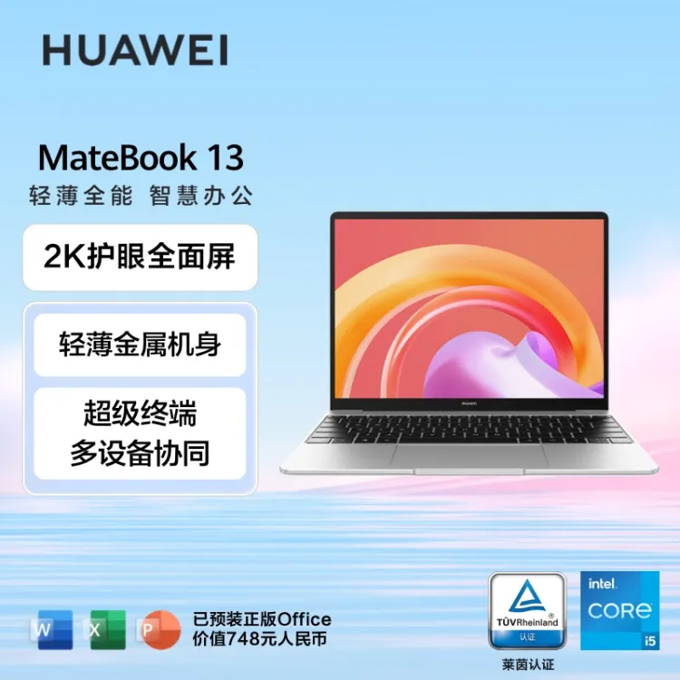 华为笔记本电脑MateBook 13 2021款2K全面屏英特尔酷睿i5 16G 512G 锐炬