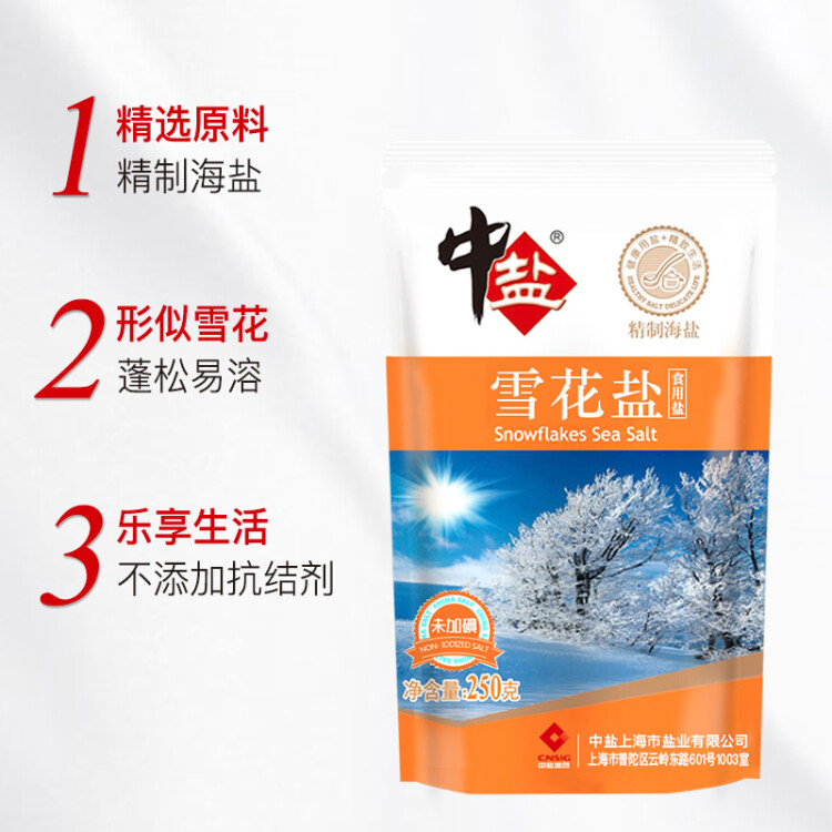 中鹽 雪花鹽250g【未加碘】無碘海鹽 未添加抗結劑  中鹽出品 菜管家商品