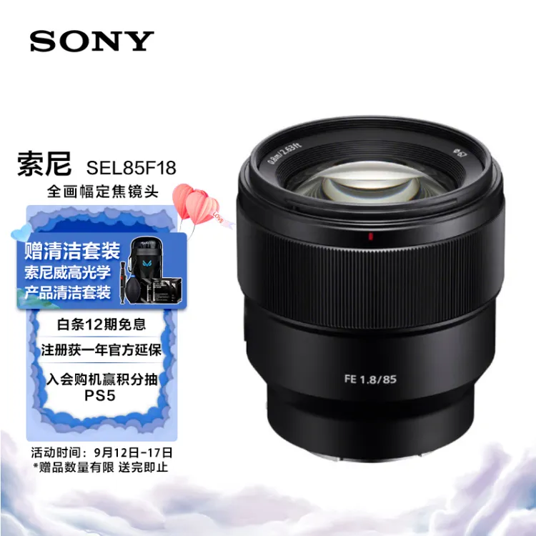 索尼（SONY）FE 85mm F1.8全画幅中远摄定焦微单相机镜头E卡口