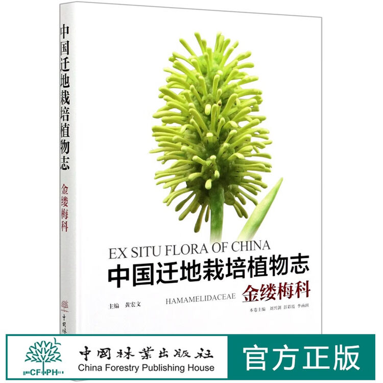 中国迁地栽培植物志 金缕梅科 精 刘兴剑 彭彩霞 李函润0748中国林业出版社 图片价格品牌评论 京东