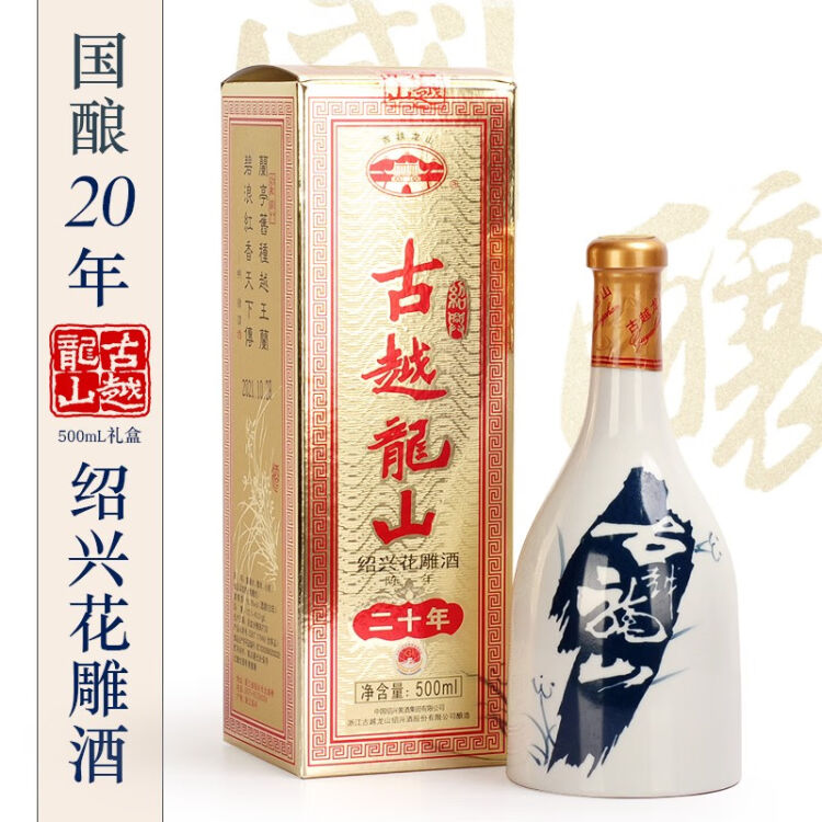 古越龙山绍兴黄酒二十年陈酿传统手工绍兴花雕酒青瓷礼盒500ML【图片