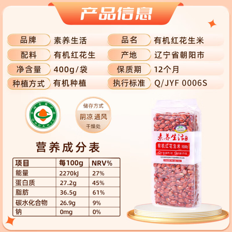 素養(yǎng)生活 有機(jī)紅花生400g 生花生米東北四粒紅花生 涼拌 雜糧粗糧真空包裝 光明服務(wù)菜管家商品