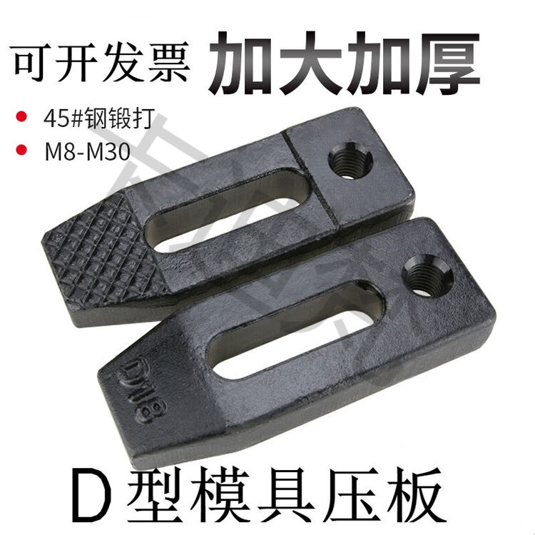 模具压板车床压板加大加厚模具压板冲床平行压板注塑机压板M10M121416-30 M10标准D型压板 单个压板【图片 价格 品牌 评论】-京东