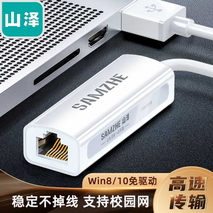 山泽samzheusb转rj45网线接口 Usb20百兆有线网卡转换器 适用苹果华为笔记本电脑小米盒子转接头 白uwh10【图片 价格 品牌 评论】 京东 9015