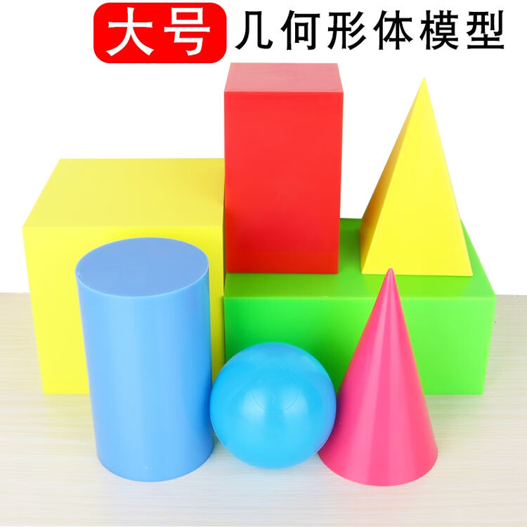 立体几何模型数学教具几何形体模型大号演示教具正方体长方体圆柱圆锥小学数学立体图形大号几何形体模型7件套 图片价格品牌评论 京东 立体几何模型数学教具几何形体模型大号演示教具正方体长方体圆柱圆锥小学数学立体图形大号几何形体模型7件套 图片价格品牌评论 京东