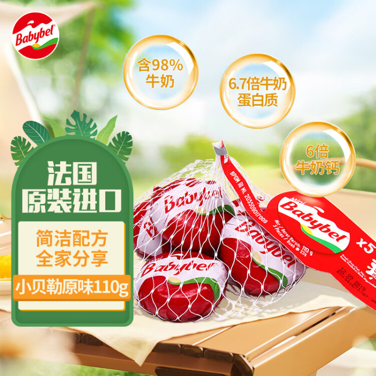 Mini Babybel小贝勒原味进口即食高钙儿童乳酪110g/5粒装 天然奶酪 光明服务菜管家商品