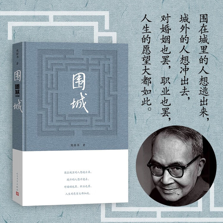 围城钱锺书著精装（钱锺书代表作长篇小说，九年级下高二语文推荐阅读语文教材选读，人民文学出版社专有版权镇社之宝全新精装）钱钟书围城学生课外暑期 ...