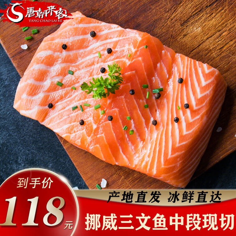 唐朝来客挪威冰鲜三文鱼刺身 大西洋鲑 0g日式生鱼片日料寿司进口三文鱼排三文鱼腩挪威三文鱼 冰鲜中段刺身品质400g 图片价格品牌评论 京东