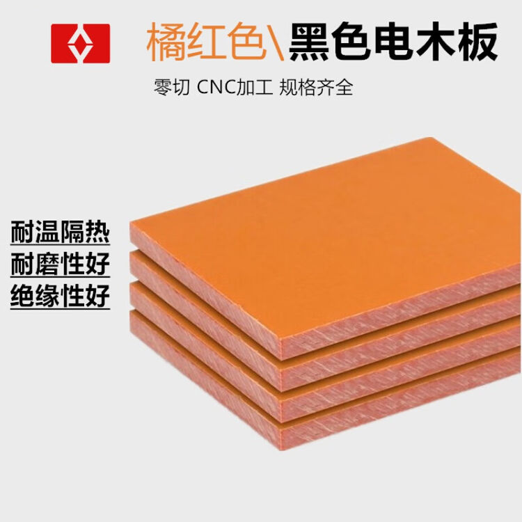 电木板绝缘板电工胶木板橘红色黑色酚醛板零切2-100mm电木板加工 其他尺寸联系客服【图片 价格 品牌 评论】-京东